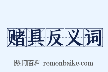 赌具反义词是什么意思的图片